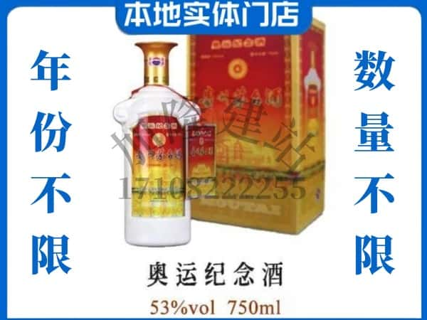 ​朔州朔城区求购奥运纪念茅台酒空瓶回收价格实在