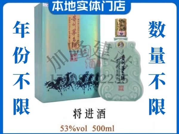 ​朔州朔城区回收将进酒茅台酒空瓶子